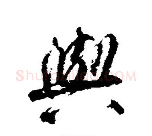 与字柳公权毛笔楷书书法写法,摘自柳公权毛笔楷书书法作品