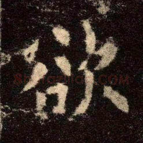 欲毛笔楷书写法,摘自唐欧阳询九成宫醴泉铭