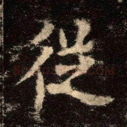 从毛笔楷书写法,摘自唐欧阳询九成宫醴泉铭