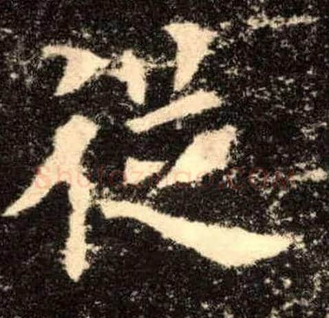 从毛笔楷书写法,摘自唐欧阳询九成宫醴泉铭
