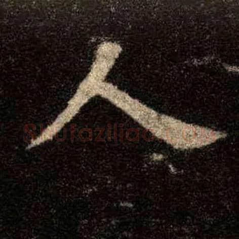 人毛笔楷书写法,摘自唐欧阳询九成宫醴泉铭