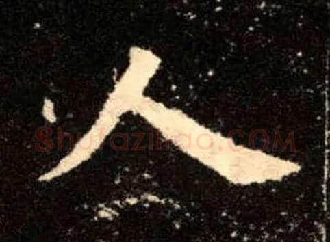 人毛笔楷书写法,摘自唐欧阳询九成宫醴泉铭