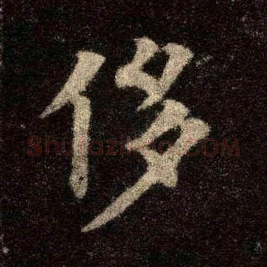 侈毛笔楷书写法,摘自唐欧阳询九成宫醴泉铭