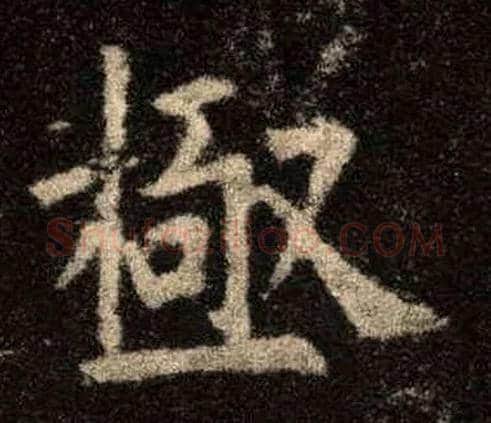极毛笔楷书写法,摘自唐欧阳询九成宫醴泉铭
