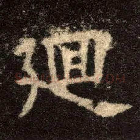 廻毛笔楷书写法,摘自唐欧阳询九成宫醴泉铭