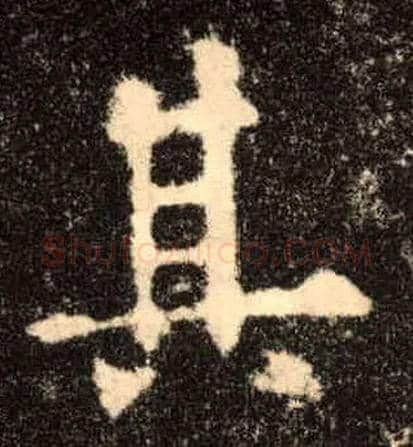 其毛笔楷书写法,摘自唐欧阳询九成宫醴泉铭