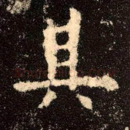 其毛笔楷书写法,摘自唐欧阳询九成宫醴泉铭