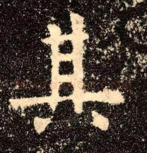 其毛笔楷书写法,摘自唐欧阳询九成宫醴泉铭