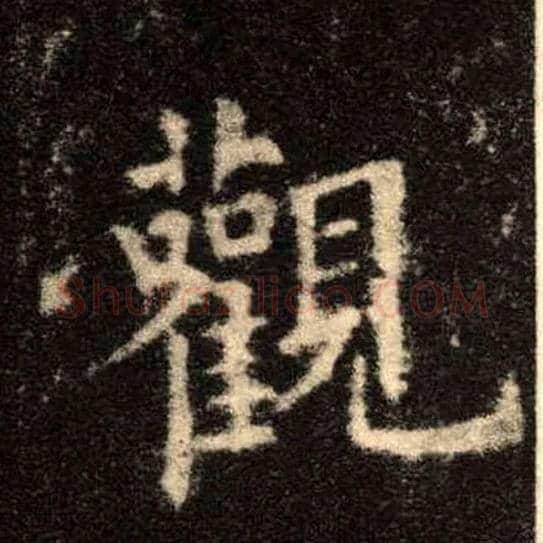 观毛笔楷书写法,摘自唐欧阳询九成宫醴泉铭
