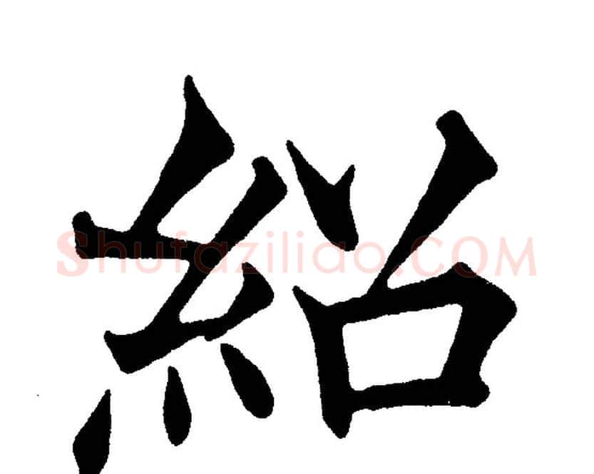 紹字黄自元毛笔楷书书法写法,摘自黄自元毛笔楷书书法作品