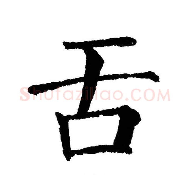 舌字黄自元毛笔楷书书法写法,摘自黄自元毛笔楷书书法作品