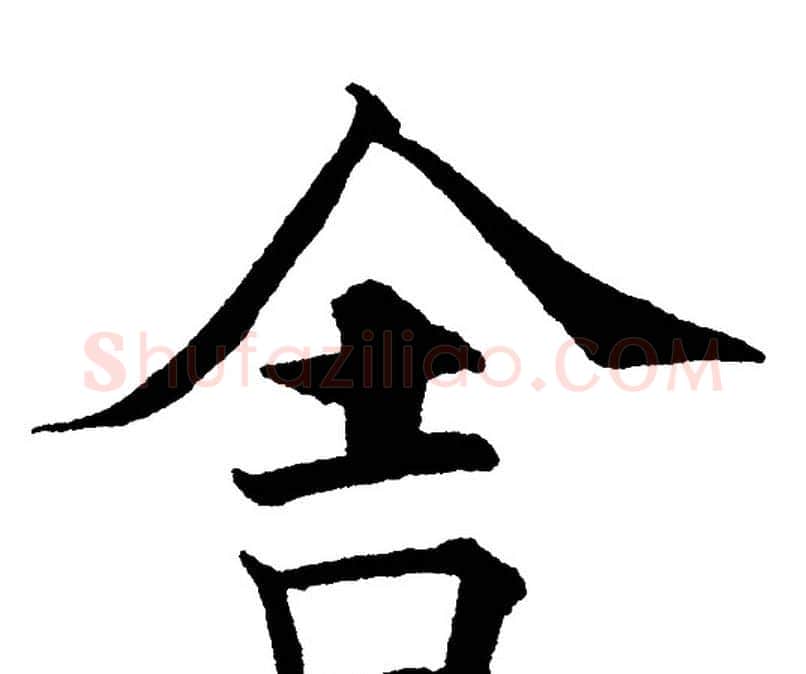 舍字黄自元毛笔楷书书法写法,摘自黄自元毛笔楷书书法作品