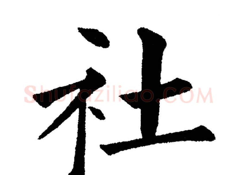 社字黄自元毛笔楷书书法写法,摘自黄自元毛笔楷书书法作品