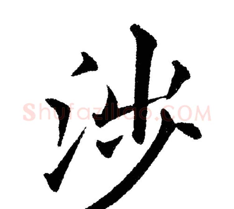 涉字黄自元毛笔楷书书法写法,摘自黄自元毛笔楷书书法作品