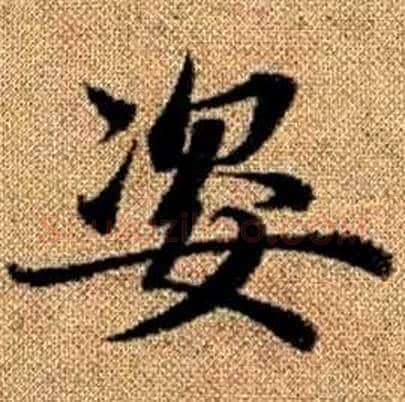 姿字赵孟頫毛笔楷书写法,摘自真草千字文