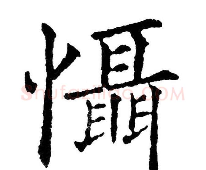 懾字黄自元毛笔楷书书法写法,摘自黄自元毛笔楷书书法作品