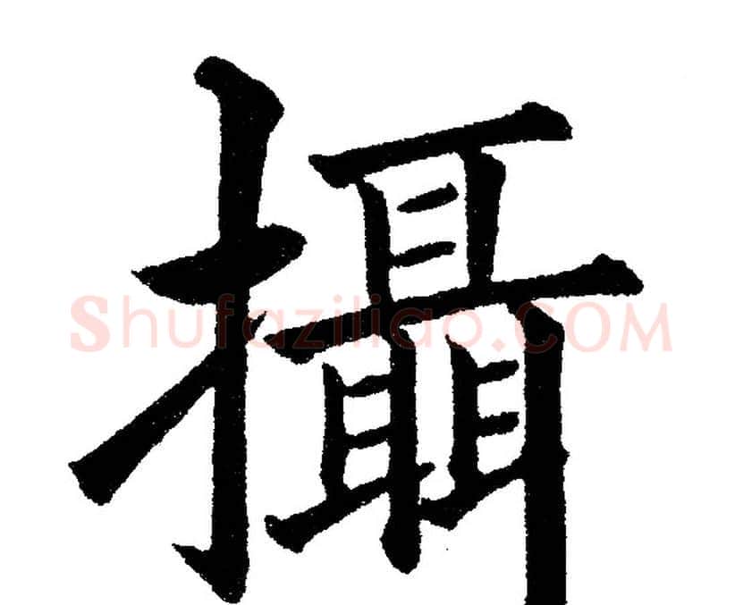 攝字黄自元毛笔楷书书法写法,摘自黄自元毛笔楷书书法作品