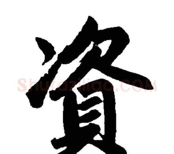 资字赵孟頫毛笔楷书写法,摘自赵孟頫毛笔楷书作品