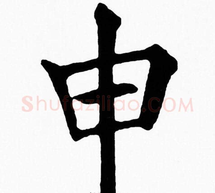 申字黄自元毛笔楷书书法写法,摘自黄自元毛笔楷书书法作品