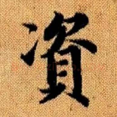 資字赵孟頫毛笔楷书写法,摘自真草千字文