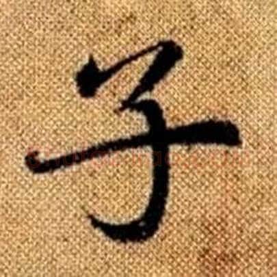 子字赵孟頫毛笔楷书写法,摘自真草千字文