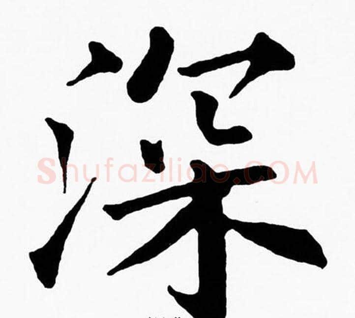 深字黄自元毛笔楷书书法写法,摘自黄自元毛笔楷书书法作品