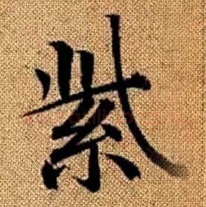 紫字赵孟頫毛笔楷书写法,摘自真草千字文