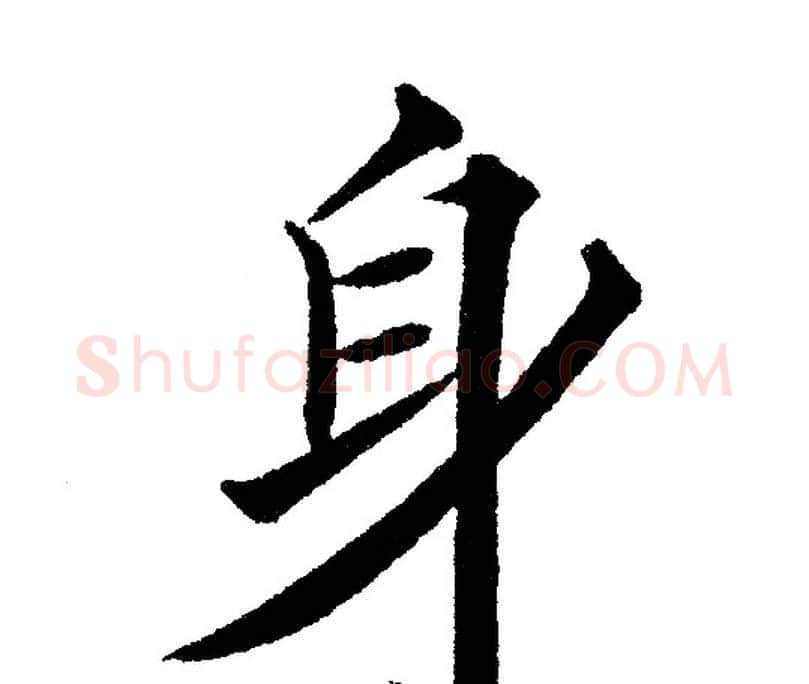 身字黄自元毛笔楷书书法写法,摘自黄自元毛笔楷书书法作品