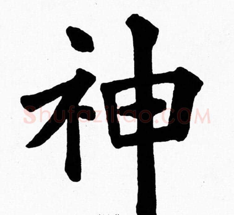 神字黄自元毛笔楷书书法写法,摘自黄自元毛笔楷书书法作品