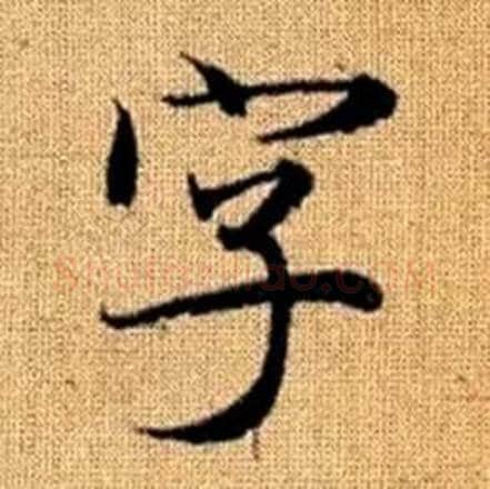 字字赵孟頫毛笔楷书写法,摘自真草千字文