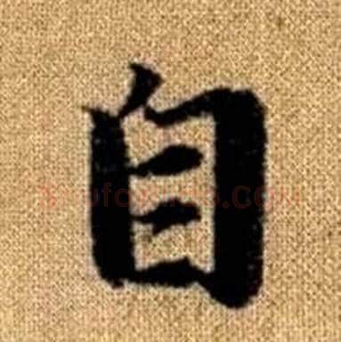 自字赵孟頫毛笔楷书写法,摘自真草千字文