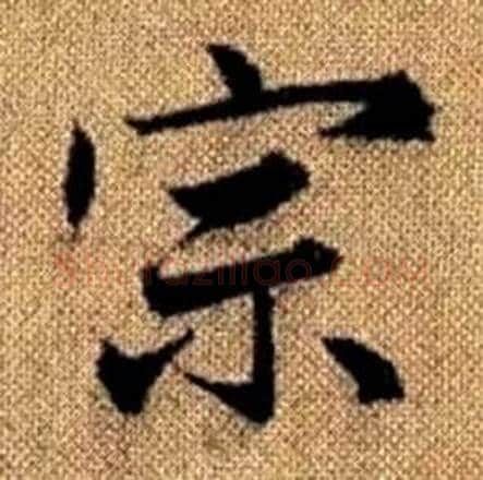 宗字赵孟頫毛笔楷书写法,摘自真草千字文