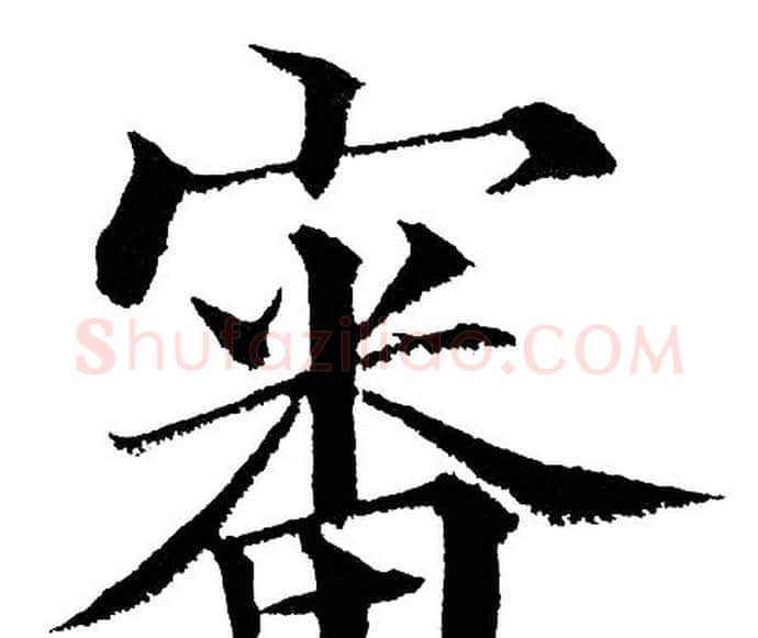 審字黄自元毛笔楷书书法写法,摘自黄自元毛笔楷书书法作品