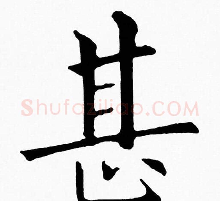 甚字黄自元毛笔楷书书法写法,摘自黄自元毛笔楷书书法作品