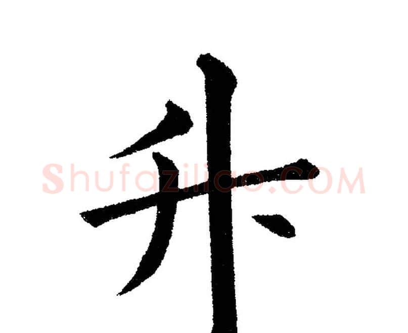 升字黄自元毛笔楷书书法写法,摘自黄自元毛笔楷书书法作品