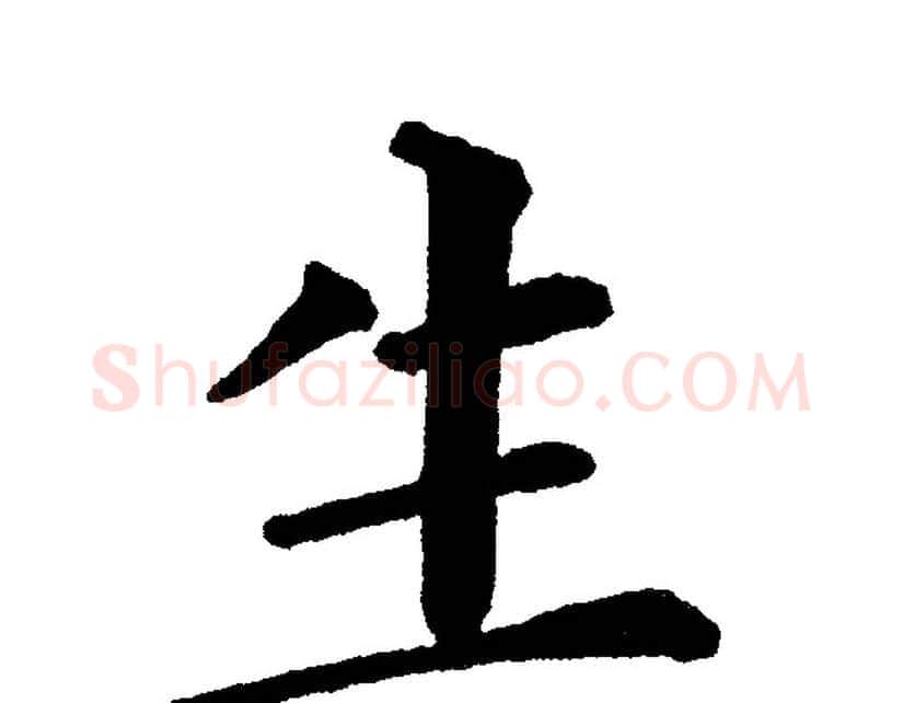 生字黄自元毛笔楷书书法写法,摘自黄自元毛笔楷书书法作品