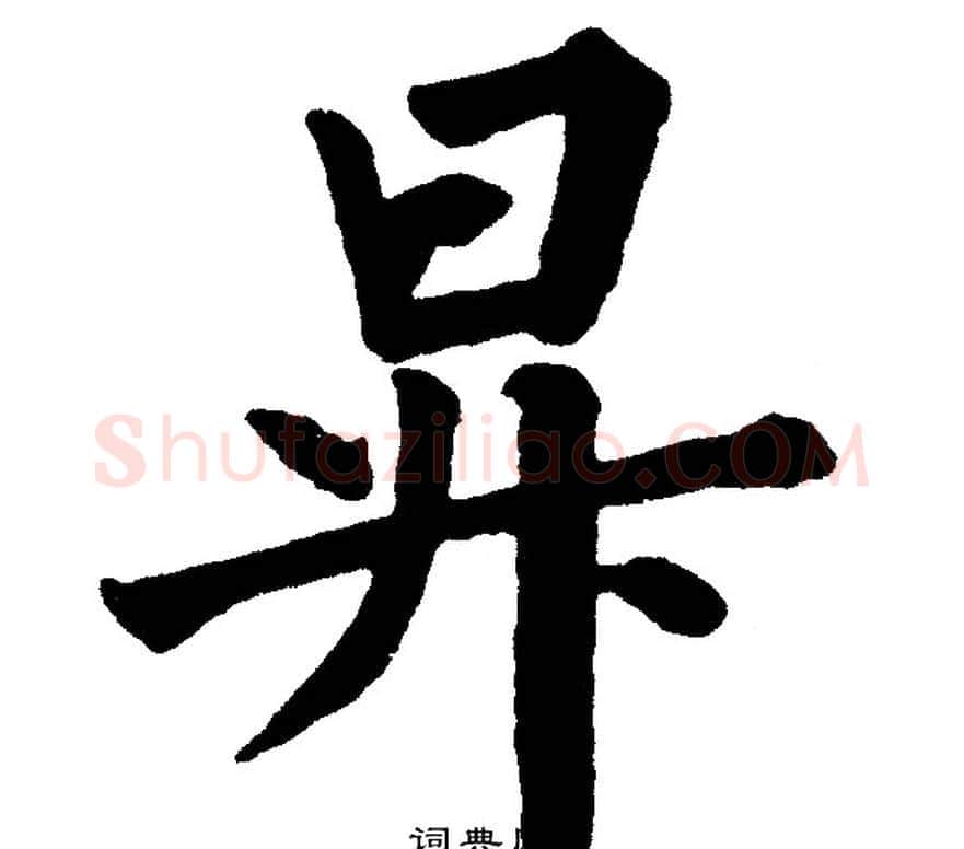 昇字黄自元毛笔楷书书法写法,摘自黄自元毛笔楷书书法作品