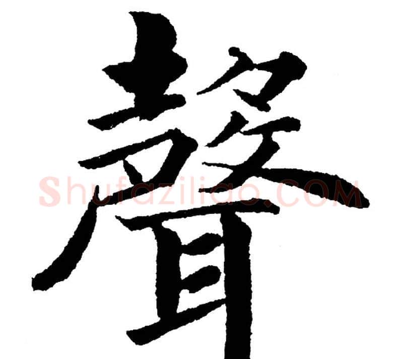 聲字黄自元毛笔楷书书法写法,摘自黄自元毛笔楷书书法作品