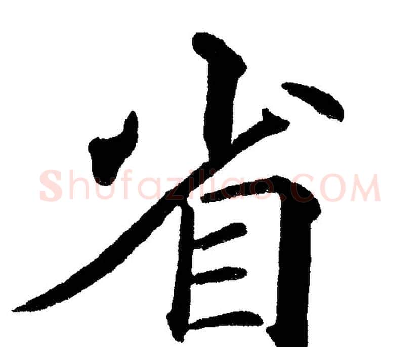 省字黄自元毛笔楷书书法写法,摘自黄自元毛笔楷书书法作品