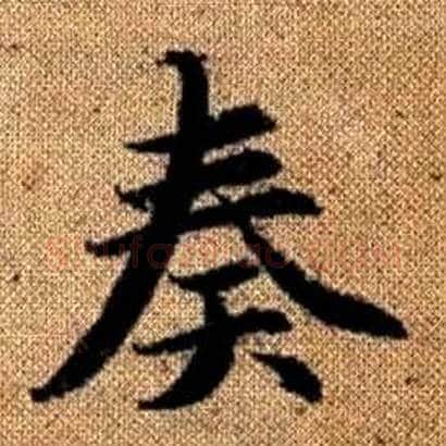 奏字赵孟頫毛笔楷书写法,摘自真草千字文