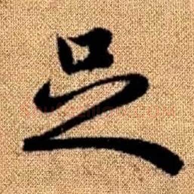 足字赵孟頫毛笔楷书写法,摘自真草千字文