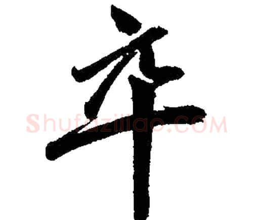 卒字赵孟頫毛笔楷书写法,摘自赵孟頫毛笔楷书作品