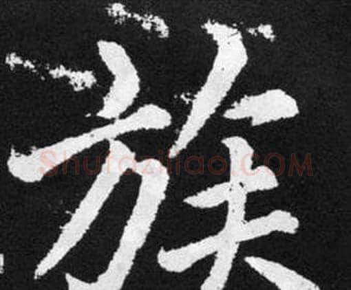族字赵孟頫毛笔楷书写法,摘自张留孙碑
