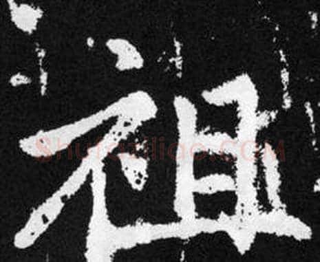 祖字赵孟頫毛笔楷书写法,摘自张留孙碑