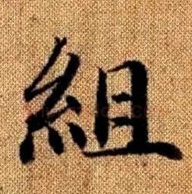 組字赵孟頫毛笔楷书写法,摘自真草千字文