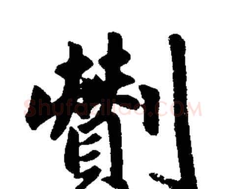 劗字赵孟頫毛笔楷书写法,摘自赵孟頫毛笔楷书作品