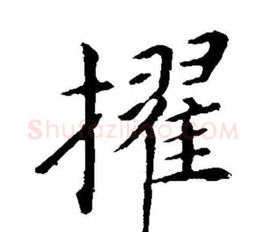 擢字王献之毛笔楷书书法写法,摘自王献之毛笔楷书书法作品