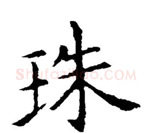 珠字王献之毛笔楷书书法写法,摘自王献之毛笔楷书书法作品