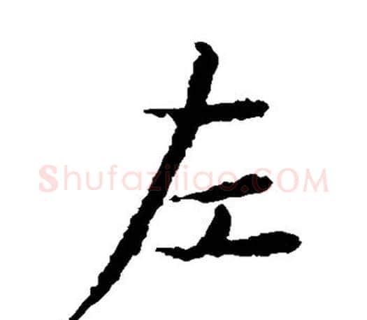 左字王献之毛笔楷书书法写法,摘自王献之毛笔楷书书法作品