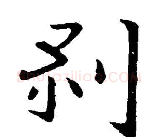 剝字王献之毛笔楷书书法写法,摘自王献之毛笔楷书书法作品